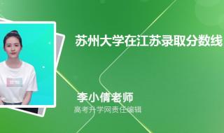 2006年苏州大学录取分数线